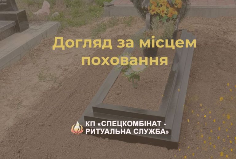 Догляд за місцем поховання