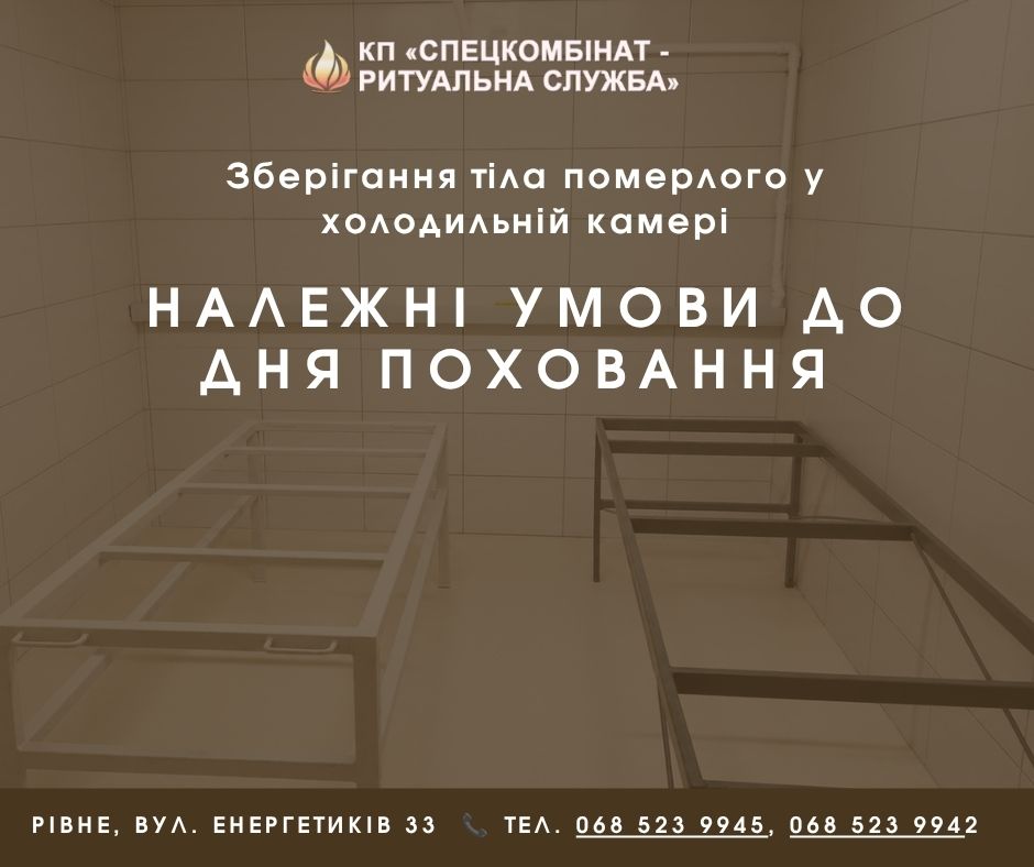Зберігання тіла померлого у холодильній камері: коли необхідна ця послуга