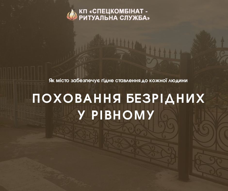 Поховання безрідних у Рівному: як організовується процедура та хто її забезпечує